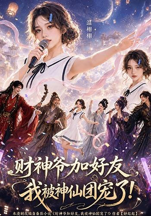 财神爷加好友,我被神仙团宠了(111集) 财神爷加好友,我被神仙团宠了(111集)短剧全集幕后花絮版