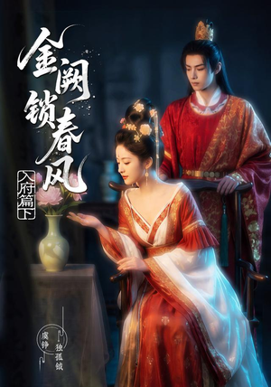 金阙锁春风:入府篇(下)(57集) 金阙锁春风:入府篇(下)(57集)短剧大结局全集解锁