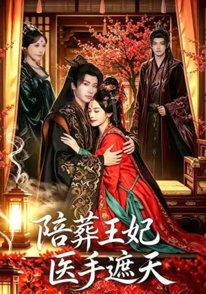 陪葬王妃医手遮天(80集) 陪葬王妃医手遮天(80集)热门儿短剧抢先看