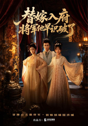 替嫁入府,将军他早识破了(50集) 替嫁入府,将军他早识破了(50集)左下角看全集精彩短剧