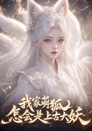 我家萌狐怎会是上古大妖(70集) 我家萌狐怎会是上古大妖(70集)正能量短剧上热门