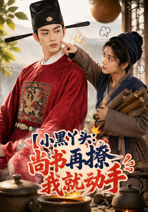 小黑丫头：尚书再撩我就动手（48集）短剧合集彩蛋完整版