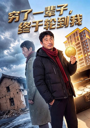 穷了一辈子,终于轮到我(49集) 穷了一辈子,终于轮到我(49集)火爆短剧精彩片段