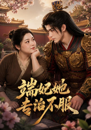 端妃她专治不服(60集) 端妃她专治不服(60集)短剧精彩不容错过