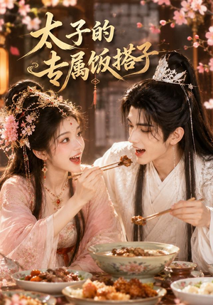 太子的专属饭搭子(35集) 太子的专属饭搭子(35集)这个短剧看着太上头了