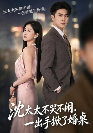 沈太太不哭不闹,一出手掀了婚桌(80集) 沈太太不哭不闹,一出手掀了婚桌(80集)热门短剧每天更新