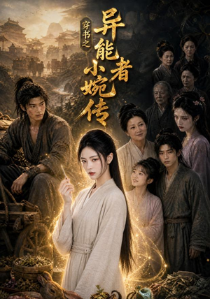 穿书之异能者小婉传(103集) 穿书之异能者小婉传(103集)短剧合集彩蛋完整版