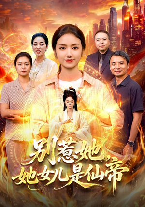 别惹她,她女儿是仙帝(95集) 别惹她,她女儿是仙帝(95集)精彩短剧继续更新