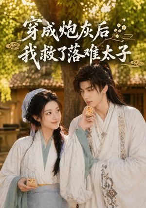 穿成炮灰后我救了落难太子(75集) 穿成炮灰后我救了落难太子(75集)热门短剧推荐准时更新