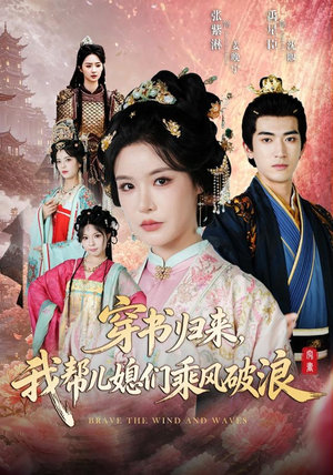 穿书归来，我帮儿媳们乘风破浪（79集）短剧爆款全集在线播