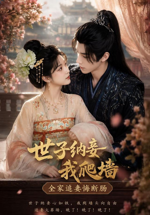世子纳妾我爬墙,全家追妻悔断肠(76集) 世子纳妾我爬墙,全家追妻悔断肠(76集)每天分享短剧精彩片段