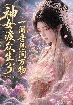 神女渡众生3:一泪垂恩润万物(56集) 神女渡众生3:一泪垂恩润万物(56集)新番短剧计划好剧分享