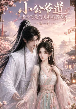 小公爷道,老子可是何美丽的男人呀第一季(121集) 小公爷道,老子可是何美丽的男人呀第一季(121集)喜欢追剧的看过来