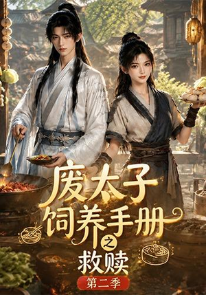废太子饲养手册之救赎第二季(97集) 废太子饲养手册之救赎第二季(97集)免费看剧热门短剧