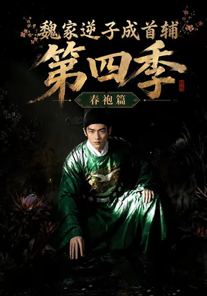 魏家逆子成首辅第四季:春袍篇(60集) 魏家逆子成首辅第四季:春袍篇(60集)深夜短剧推荐精彩片段