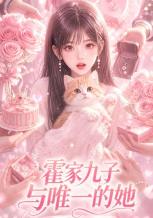 霍家九子与唯一的她(30集) 霍家九子与唯一的她(30集)短剧完结全集限免刷