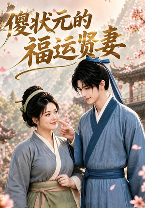 傻状元的福运贤妻(89集) 傻状元的福运贤妻(89集)短剧完整版全集放送