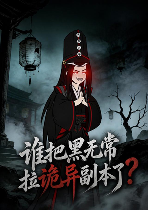 谁把黑无常拉诡异副本了?(90集) 谁把黑无常拉诡异副本了?(90集)好看的短剧分享给大家