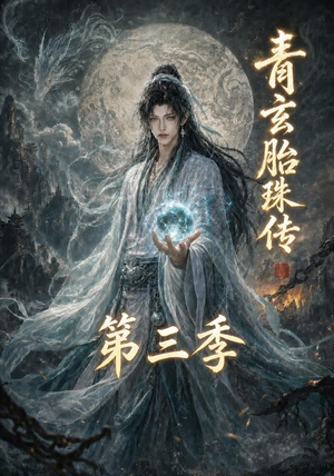 青玄胎珠传第三季(135集) 青玄胎珠传第三季(135集)热门短剧推荐给你