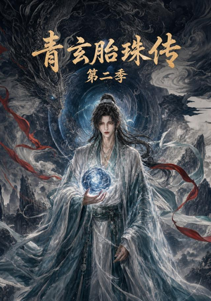 青玄胎珠传第二季(74集) 青玄胎珠传第二季(74集)短剧来袭敬请分享