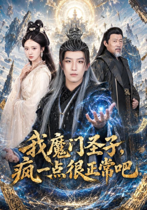 我魔门圣子,疯一点很正常吧(60集) 我魔门圣子,疯一点很正常吧(60集)超好看的短剧强烈推荐