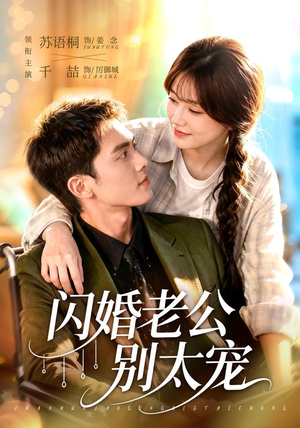 闪婚老公别太宠(89集) 闪婚老公别太宠(89集)超级好看短剧推荐