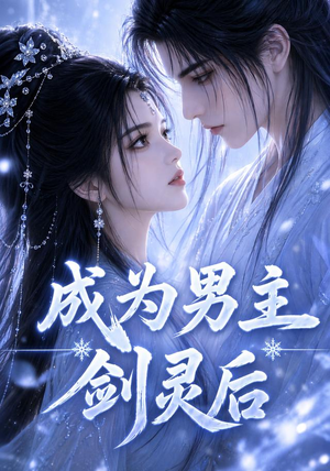 成为男主剑灵后(82集) 成为男主剑灵后(82集)短剧热播中抢先看