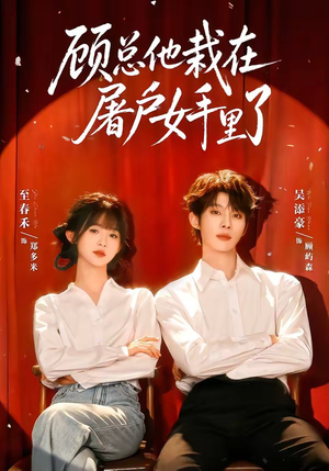 顾总他栽在屠户女手里了(62集) 顾总他栽在屠户女手里了(62集)亿人都在追的精彩短剧