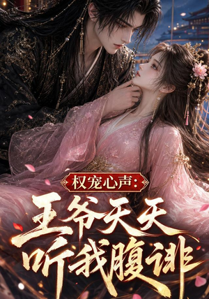 权宠心声:王爷天天听我腹诽(27集) 权宠心声:王爷天天听我腹诽(27集)短剧热播中抢先看