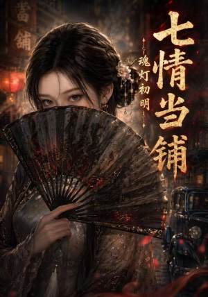 七情当铺魂灯初明(81集) 七情当铺魂灯初明(81集)百亿短剧好看计划