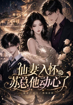 仙妻入怀:苏总他动心了(74集) 仙妻入怀:苏总他动心了(74集)正能量短剧上热门