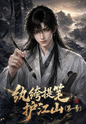 纨绔提笔护江山(第一季)(93集) 纨绔提笔护江山(第一季)(93集)好看的短剧抢先看