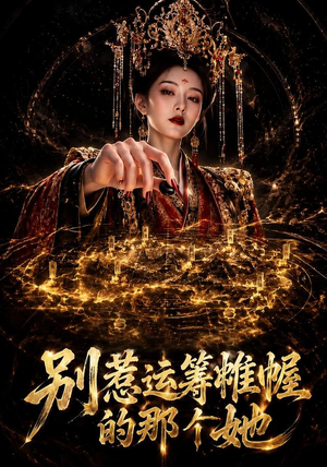 别惹运筹帷幄的那个她（73集）最新短剧正在热播