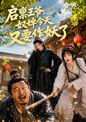 启禀王爷,奴婢今天又要作妖了(90集) 启禀王爷,奴婢今天又要作妖了(90集)看完还想看的精彩短剧