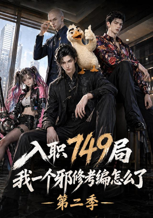 入职749局我一个邪修考编怎么了第二季(65集) 入职749局我一个邪修考编怎么了第二季(65集)热播短剧抢先看大结局