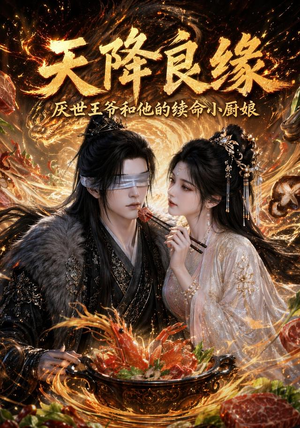 天降良缘:厌世王爷和他的续命小厨娘(98集) 天降良缘:厌世王爷和他的续命小厨娘(98集)精彩古装短剧推荐