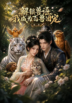 解锁兽语我成为百兽团宠第二季(94集) 解锁兽语我成为百兽团宠第二季(94集)短剧合集蓝光画质
