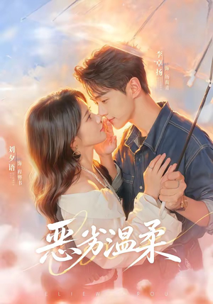恶劣温柔(79集) 恶劣温柔(79集)短剧全集畅看无门槛