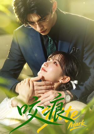 咬痕（60集）全网最火爆的短剧