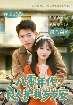 八零年代:良人护我岁岁安(96集) 八零年代:良人护我岁岁安(96集)短剧太好看了精彩推荐
