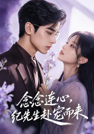 念念连心，纪先生赴宠而来（92集）短剧全集畅看无门槛