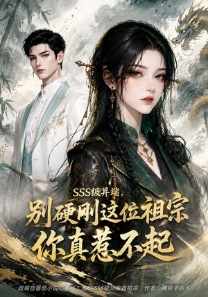 SSS级异端,别硬刚这位祖宗你真惹不起(140集) SSS级异端,别硬刚这位祖宗你真惹不起(140集)热门短剧不停更新