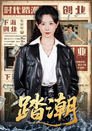 踏潮(82集) 踏潮(82集)短剧分享好剧推荐