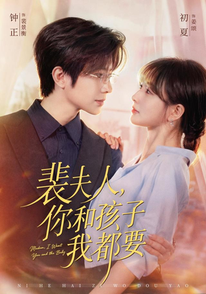 裴夫人，你和孩子我都要（77集）短剧全集VR沉浸版