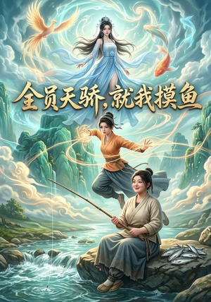 全员天骄,就我摸鱼(118集) 全员天骄,就我摸鱼(118集)火爆短剧正在热播