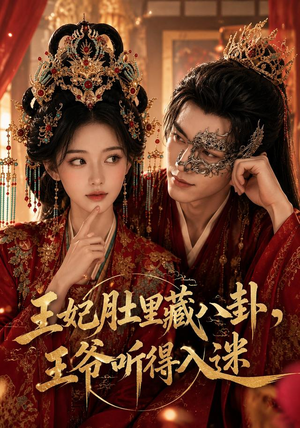 王妃肚里藏八卦,王爷听得入迷(104集) 王妃肚里藏八卦,王爷听得入迷(104集)喜欢追剧的看过来