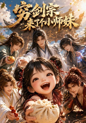 穷剑宗来了个小师妹（60集）热播短剧抢先看大结局
