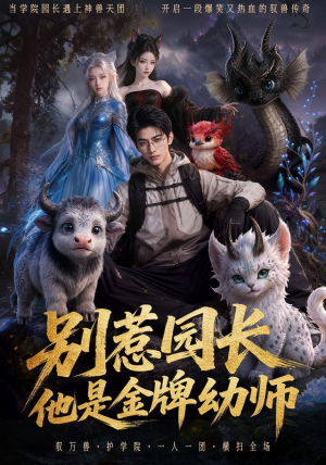 别惹园长,他是金牌幼师(62集) 别惹园长,他是金牌幼师(62集)热播短剧推荐精彩片段