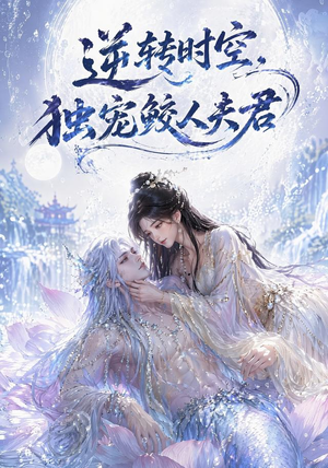 逆转时空,独宠鲛人夫君(71集) 逆转时空,独宠鲛人夫君(71集)不睡觉也要看完的短剧