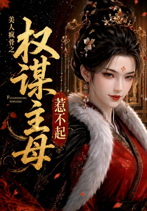 美人疯骨之权谋主母惹不起(119集) 美人疯骨之权谋主母惹不起(119集)短剧全集大结局完整版
